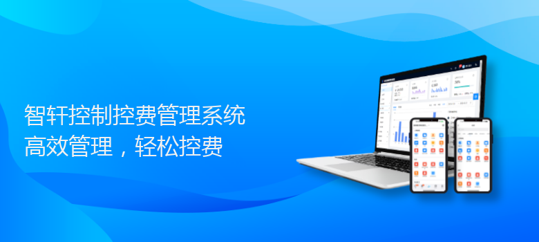 控制控费管理系统